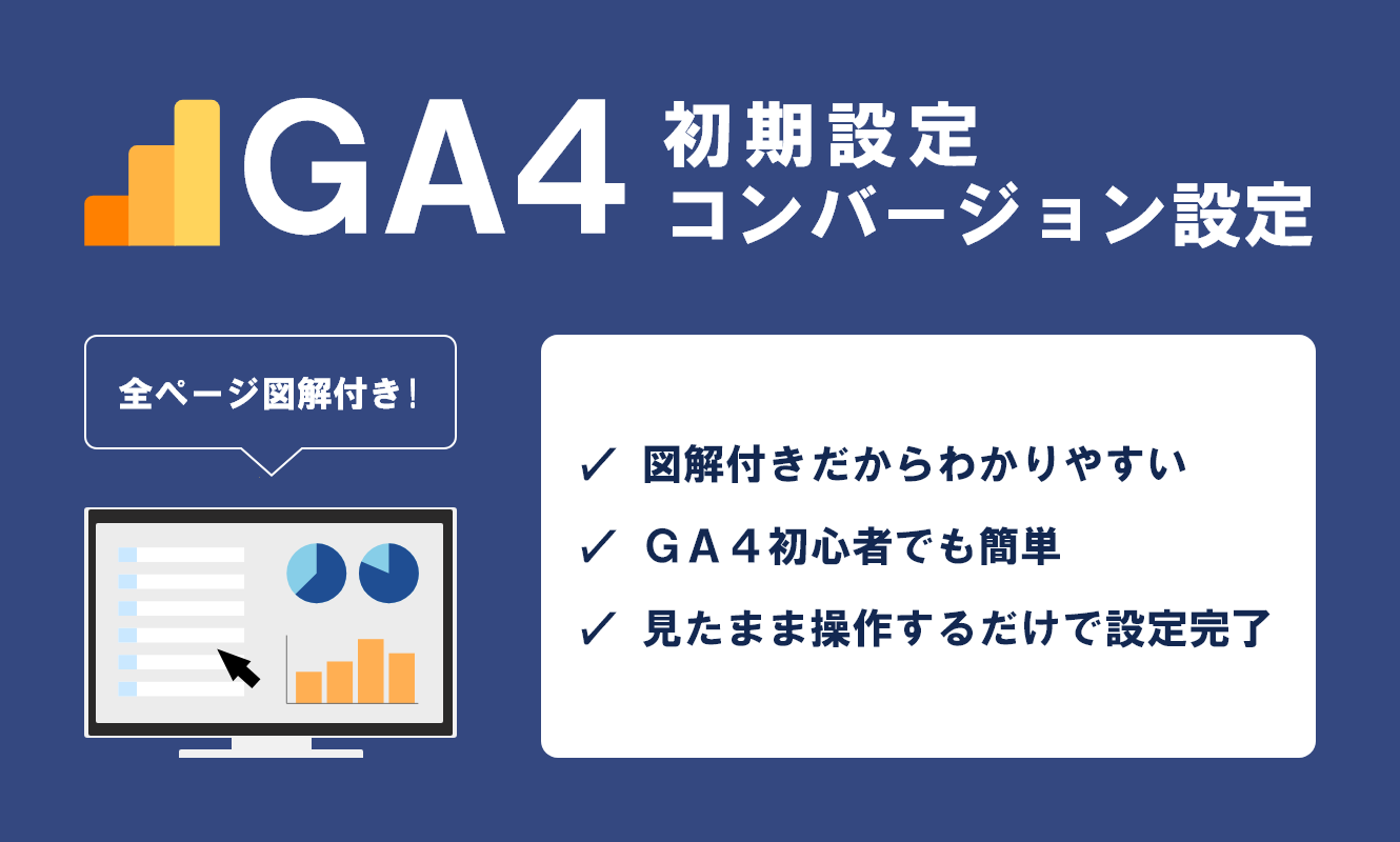 GA4初期設定 コンバージョン設定 全ページ図解付き！
