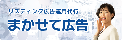 まかせて広告