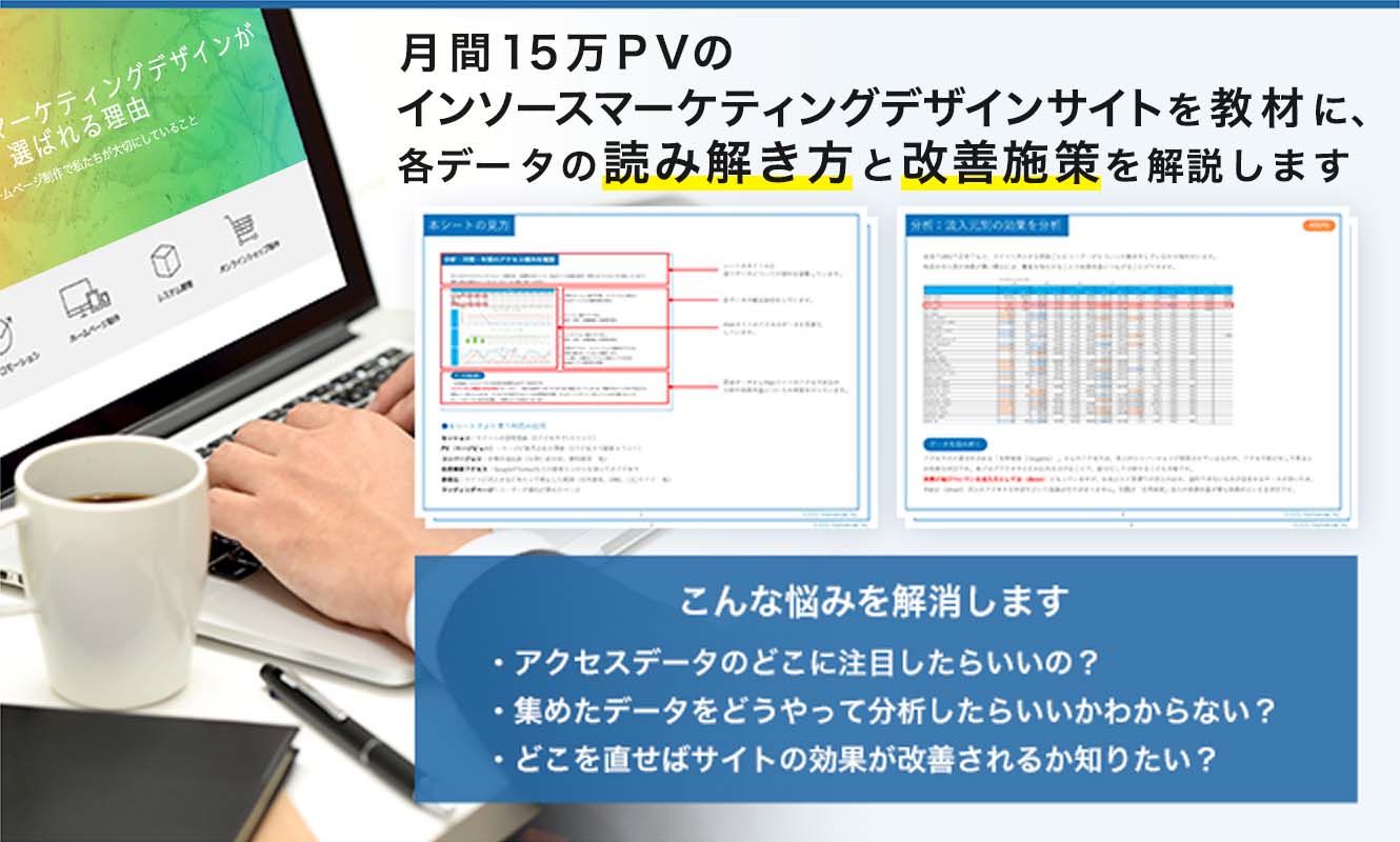 現役ウェブ解析士が教えるWEBサイトの読み解き方 イメージ