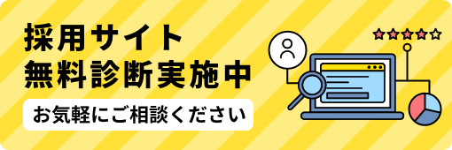 先着50社限定採用サイト無料診断キャンペーン実施中