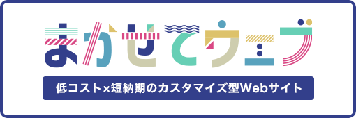 まかせてウェブ