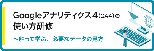 Googleアナリティクス4の使い方研修