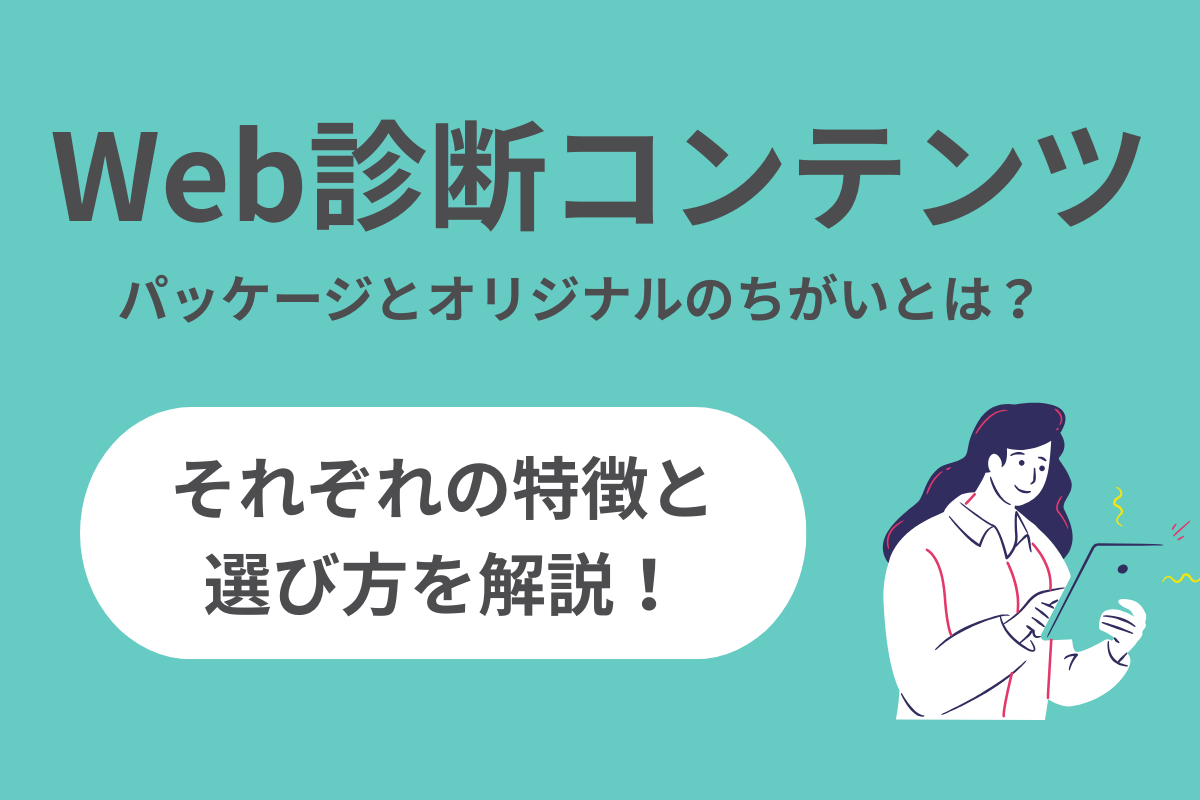 Web診断コンテンツ