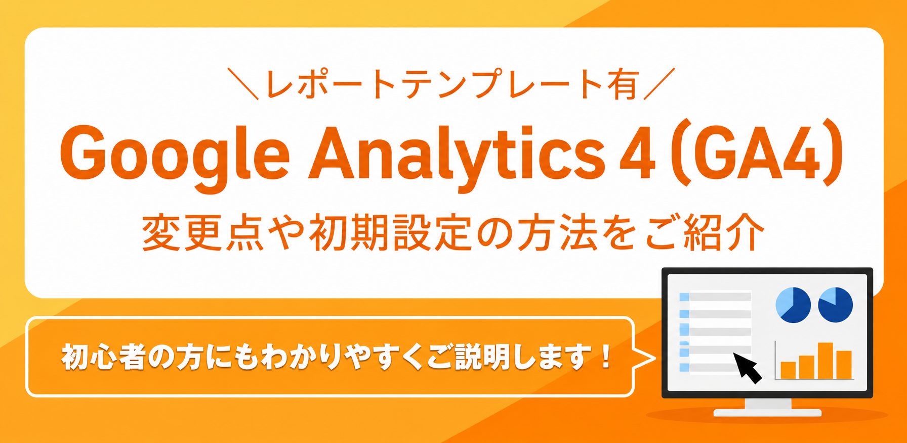 GA4初期設定から見方まで丁寧に解説